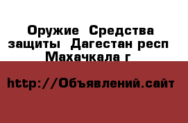  Оружие. Средства защиты. Дагестан респ.,Махачкала г.